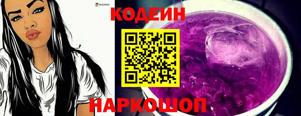 Кодеин Purple Drank  Codein напиток Lean (лин)  Щёлково  Вход с VPN 