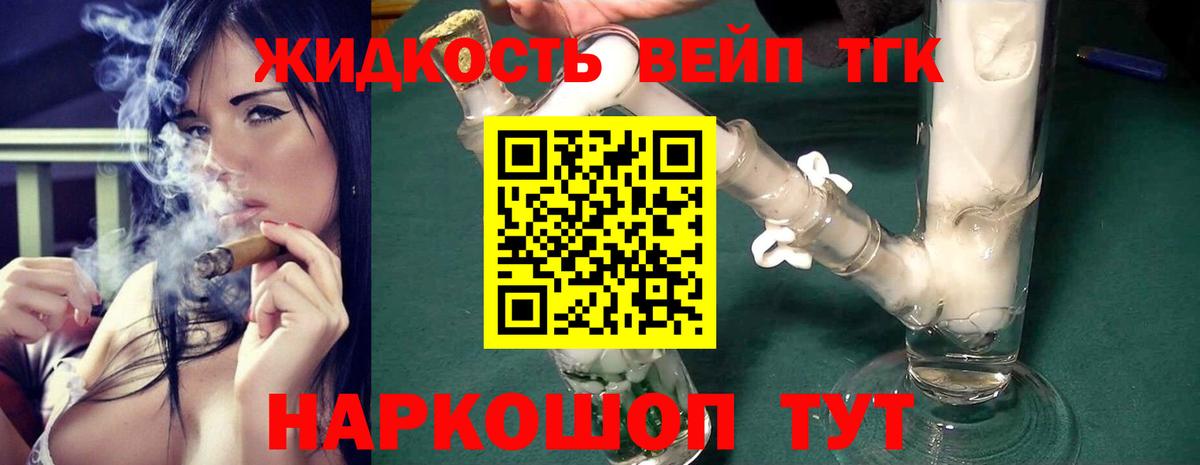 ТГК вейп с тгк  Дистиллят ТГК гашишное масло  Вход с VPN  как найти   Щёлково 